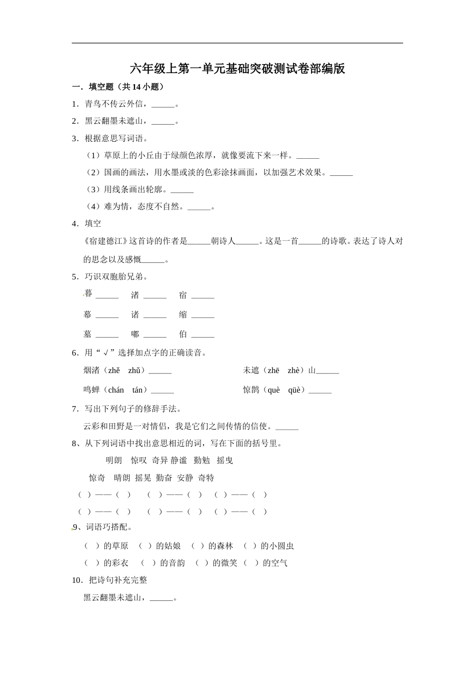 六年级上册 语文第一单元基础突破测试卷部编版（含答案）.doc_第1页
