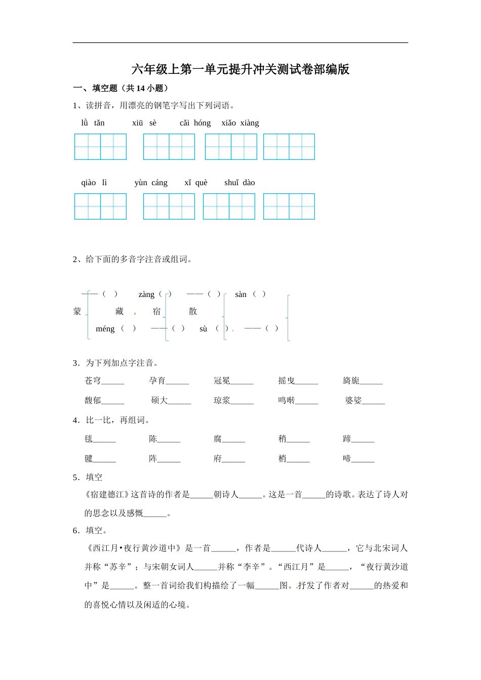 六年级上册 语文第一单元提升冲关测试卷部编版（含答案）.doc_第1页