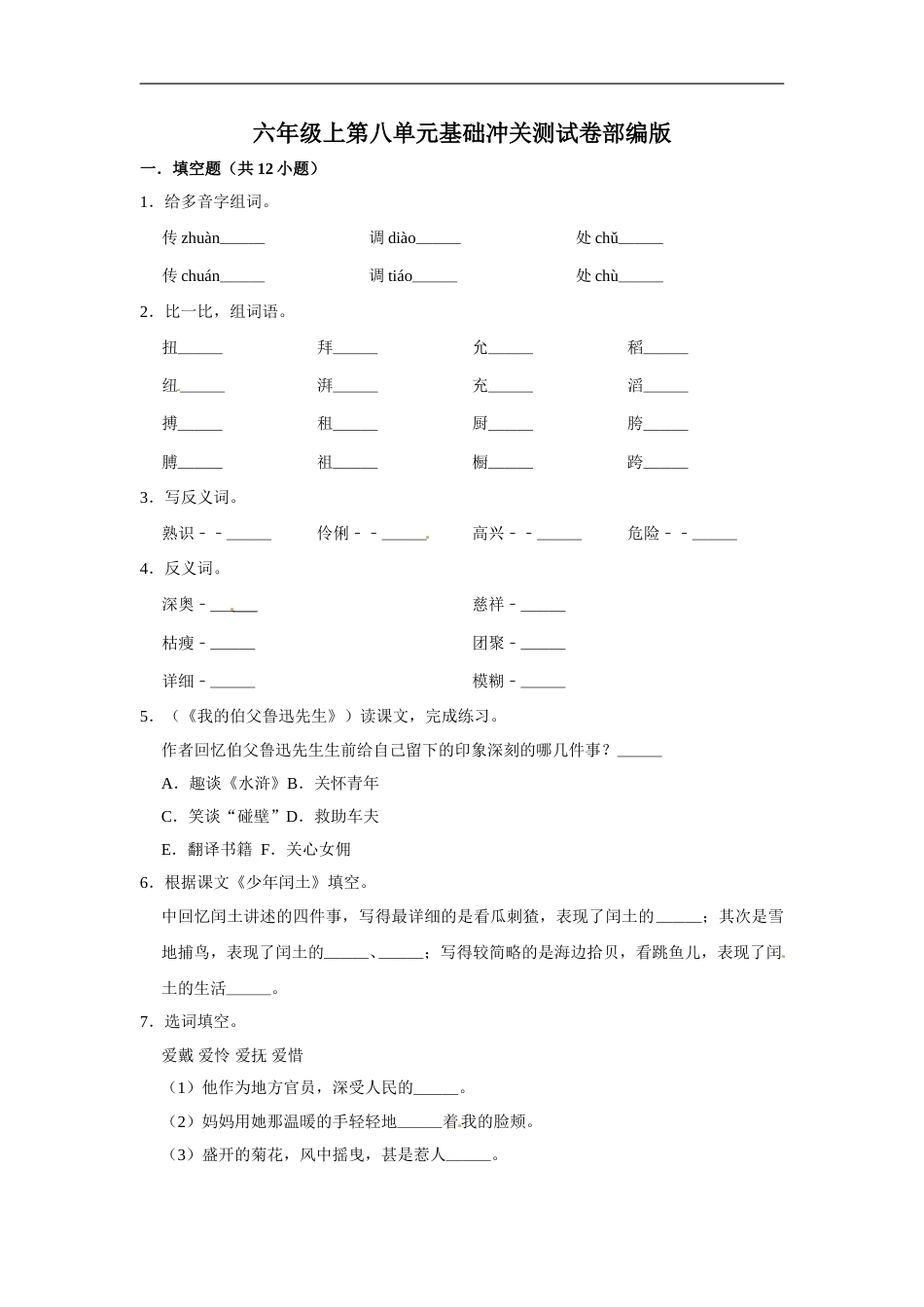六年级上册语文第八单元基础冲关测试卷部编版（含答案）.doc_第1页