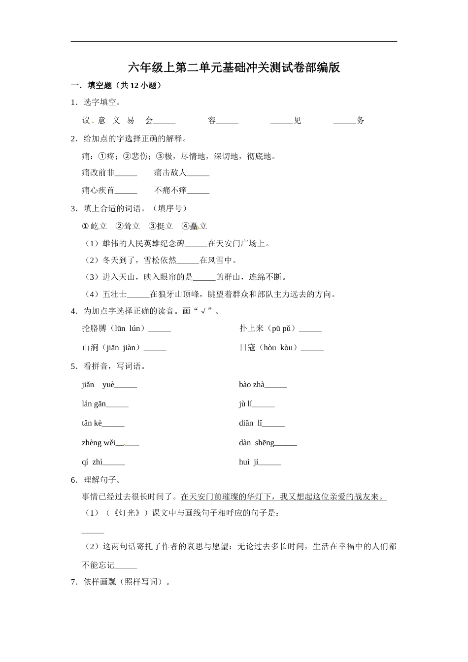 六年级上册语文第二单元基础冲关测试卷部编版（含答案）.doc_第1页