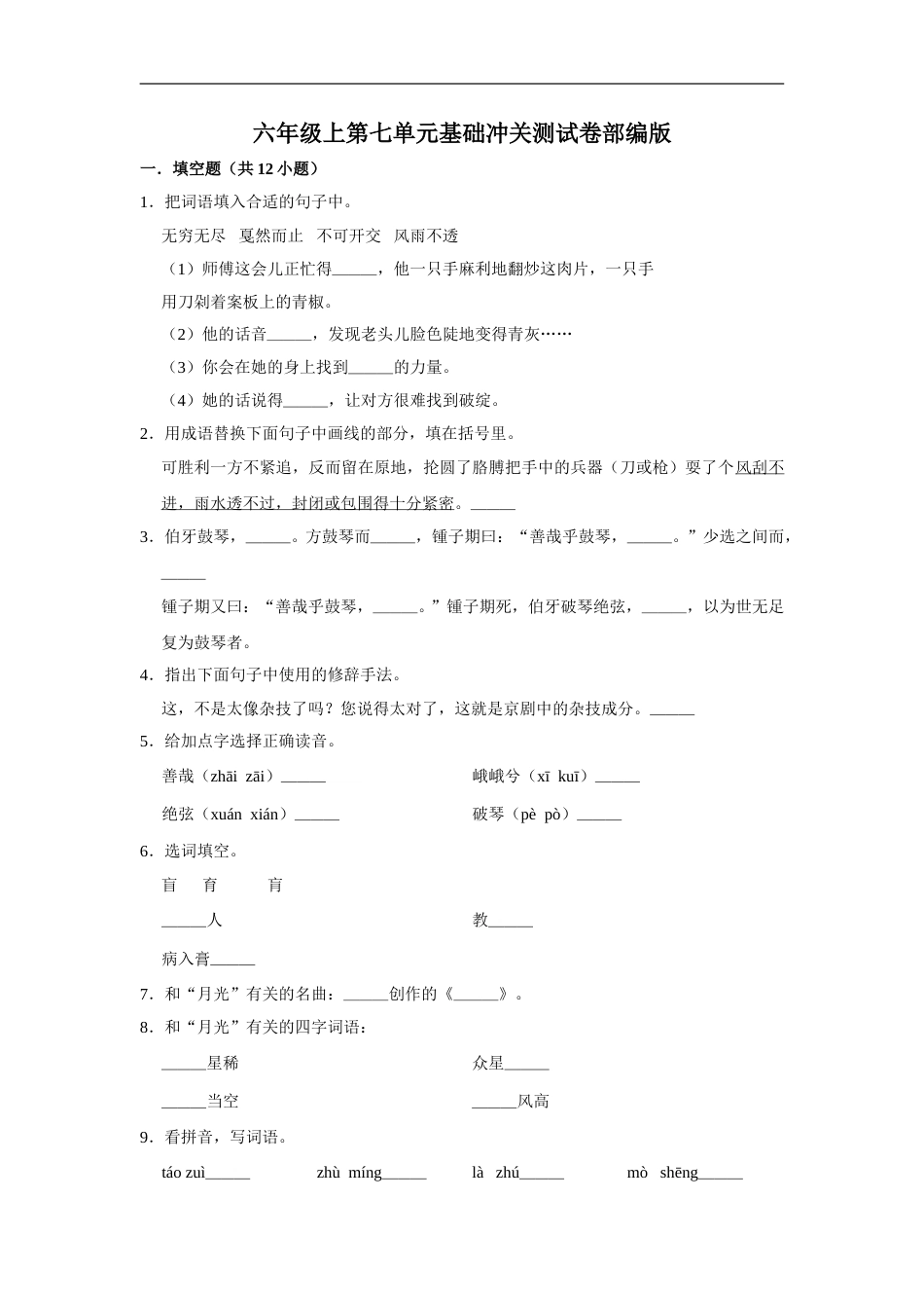 六年级上册语文第七单元基础冲关测试卷部编版（含答案）.doc_第1页