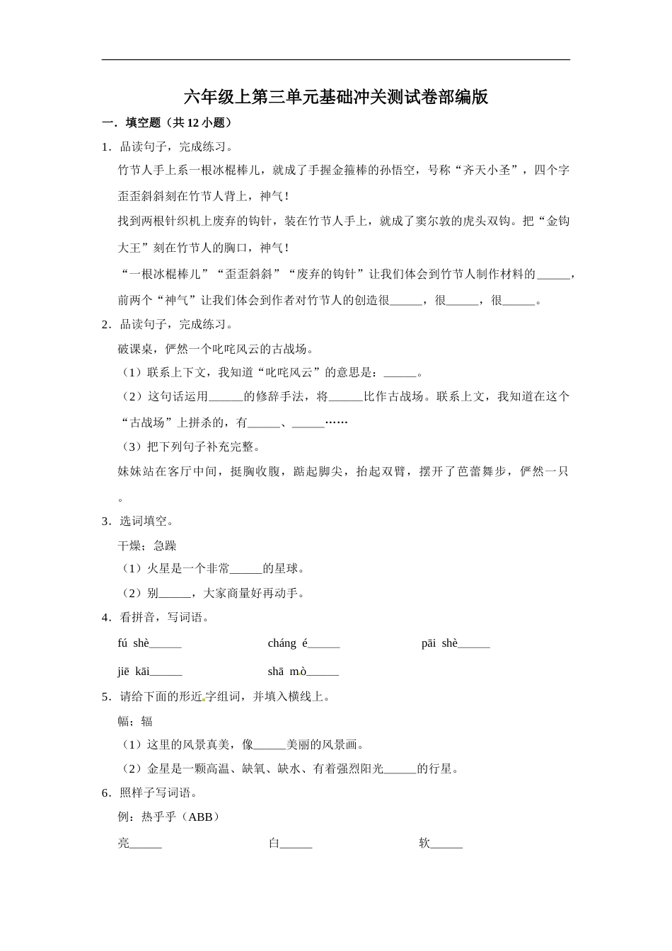 六年级上册语文第三单元基础冲关测试卷部编版（含答案）.doc_第1页