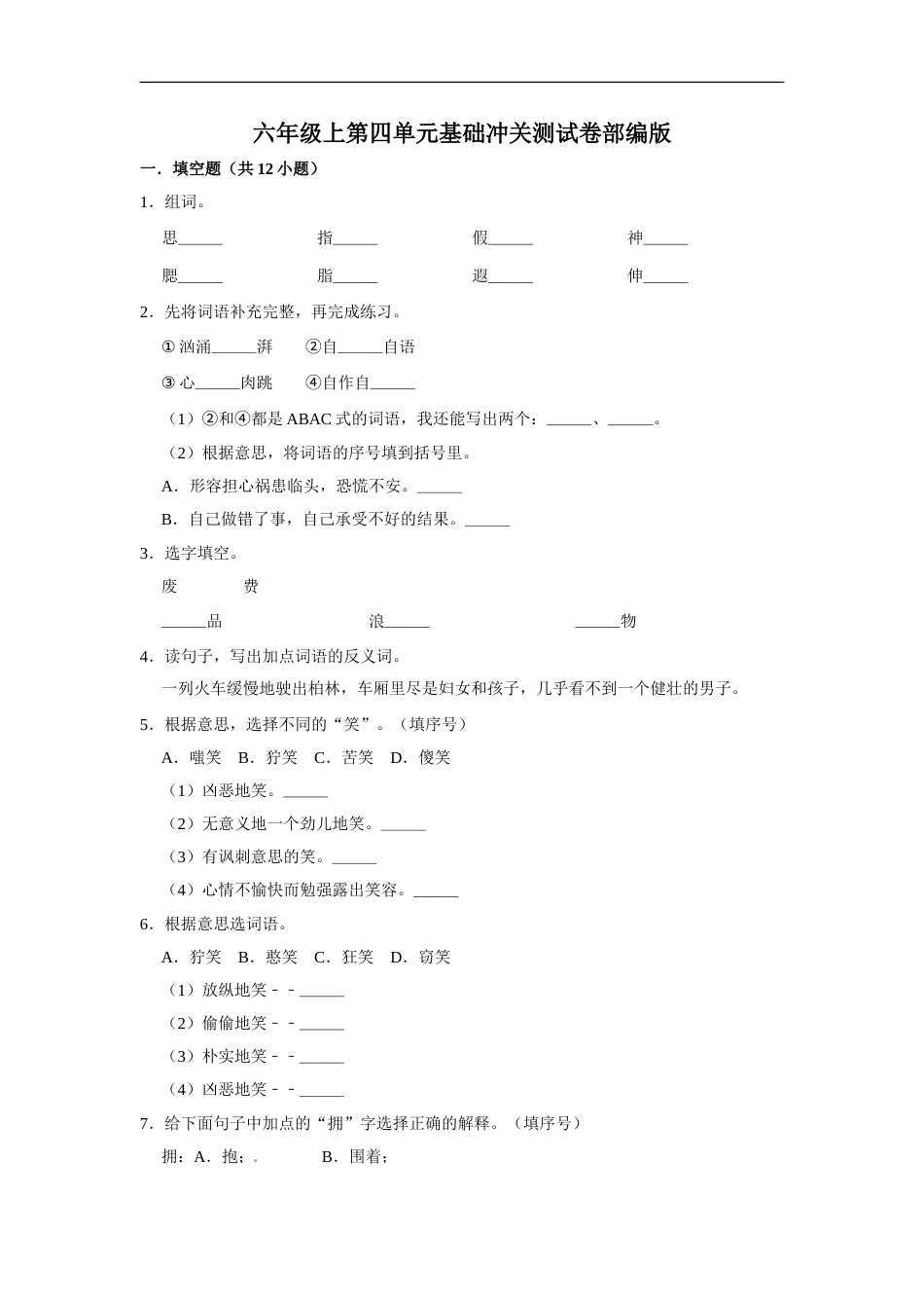 六年级上册语文第四单元基础冲关测试卷部编版（含答案）.doc_第1页