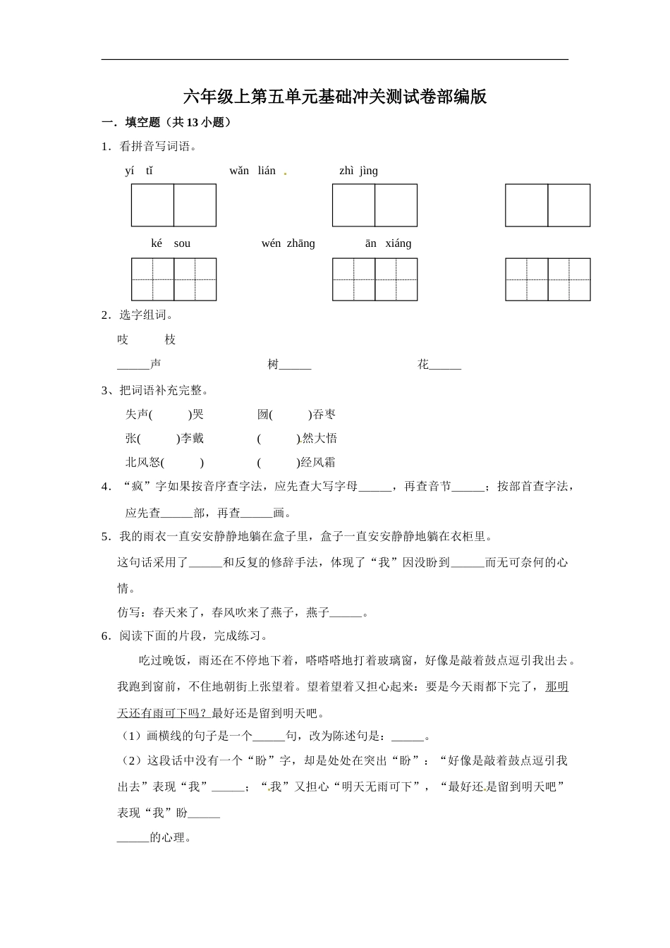 六年级上册语文第五单元基础冲关测试卷部编版（含答案）.doc_第1页