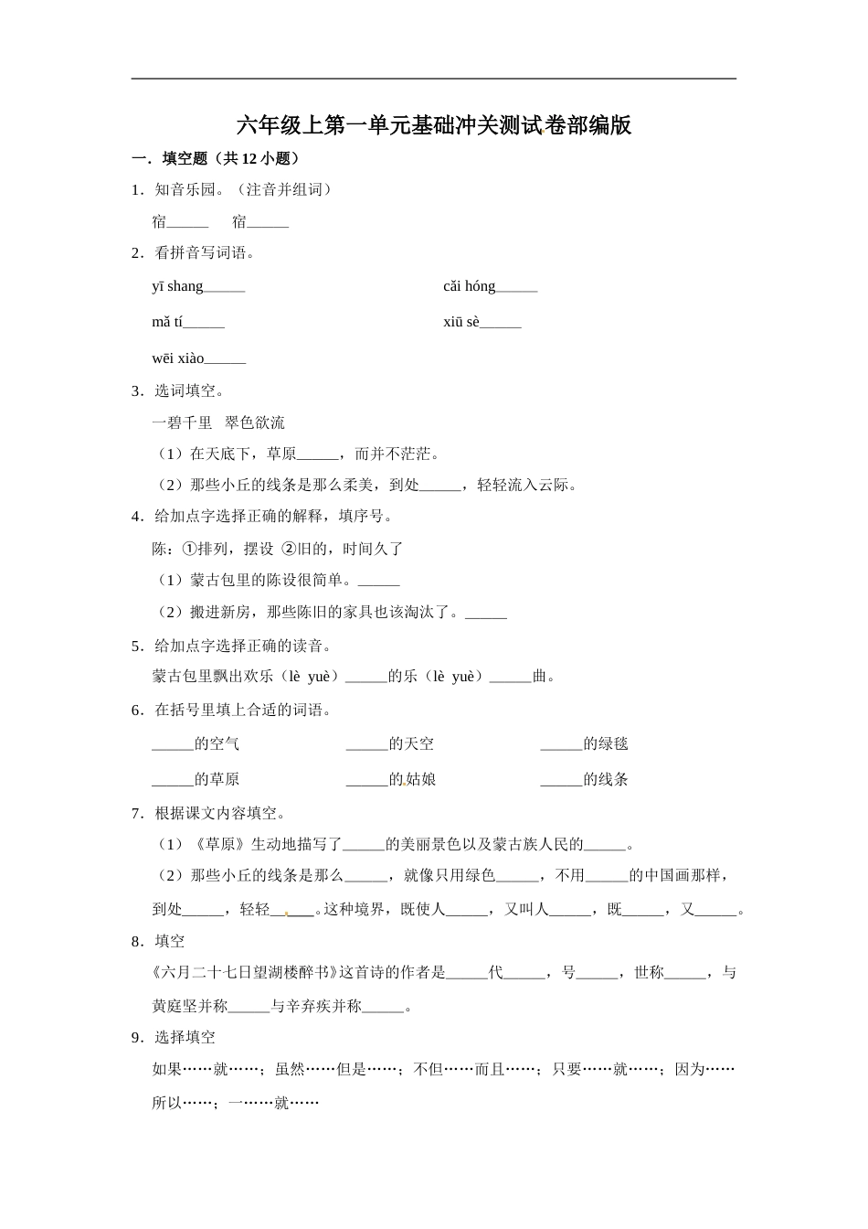 六年级上册语文第一单元基础冲关测试卷部编版（含答案）.doc_第1页