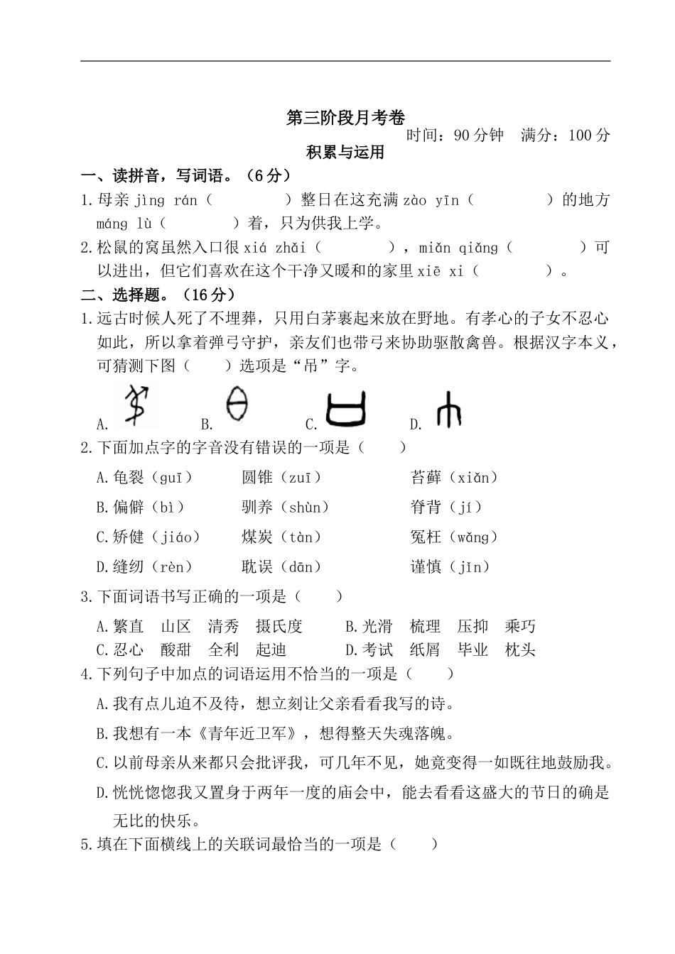 六年级上册语文试题 第三阶段月考卷（含答案） 部编版.doc_第1页