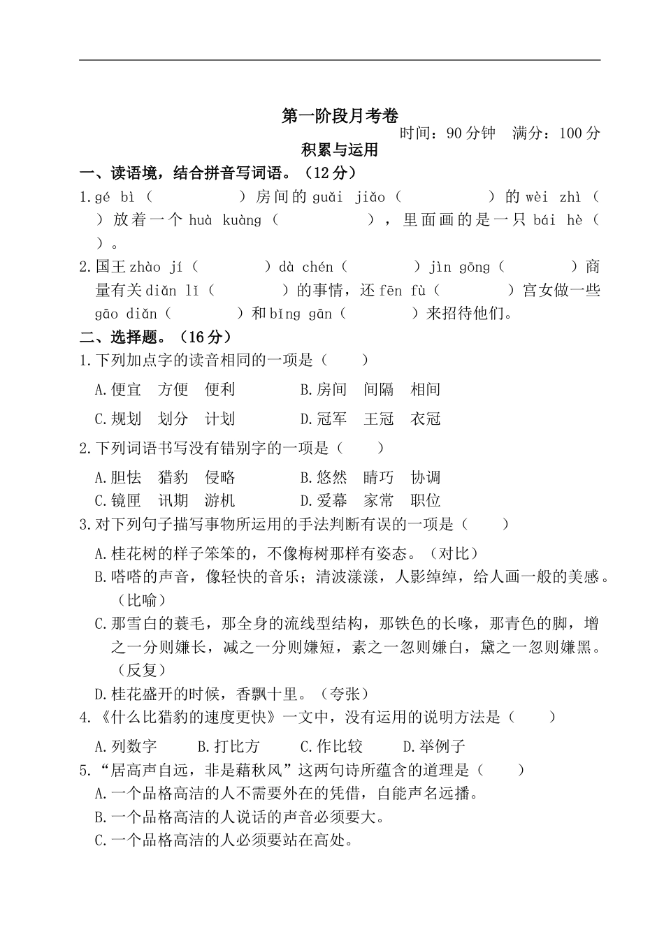 六年级上册语文试题 第一阶段月考卷（含答案） 部编版.doc_第1页