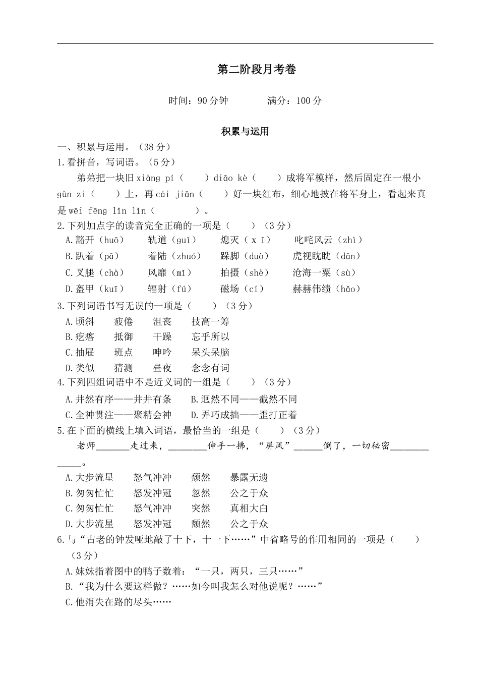 六年级上册语文试题-第二阶段月考卷（含答案）｜部编版.doc_第1页