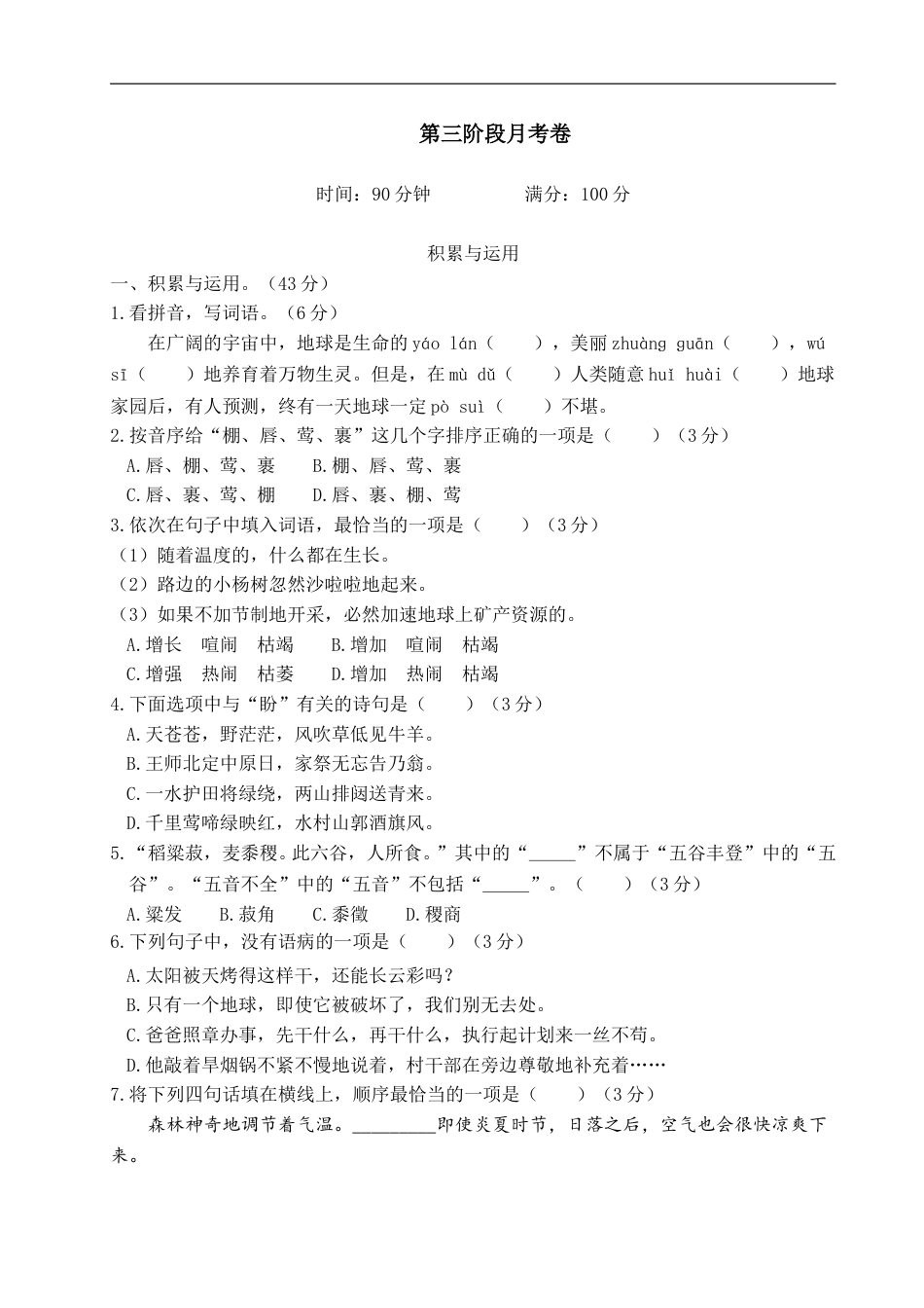 六年级上册语文试题-第三阶段月考卷（含答案）｜部编版.doc_第1页