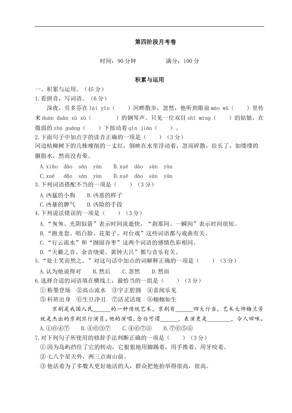 六年级上册语文试题-第四阶段月考卷（含答案）｜部编版.doc_第1页