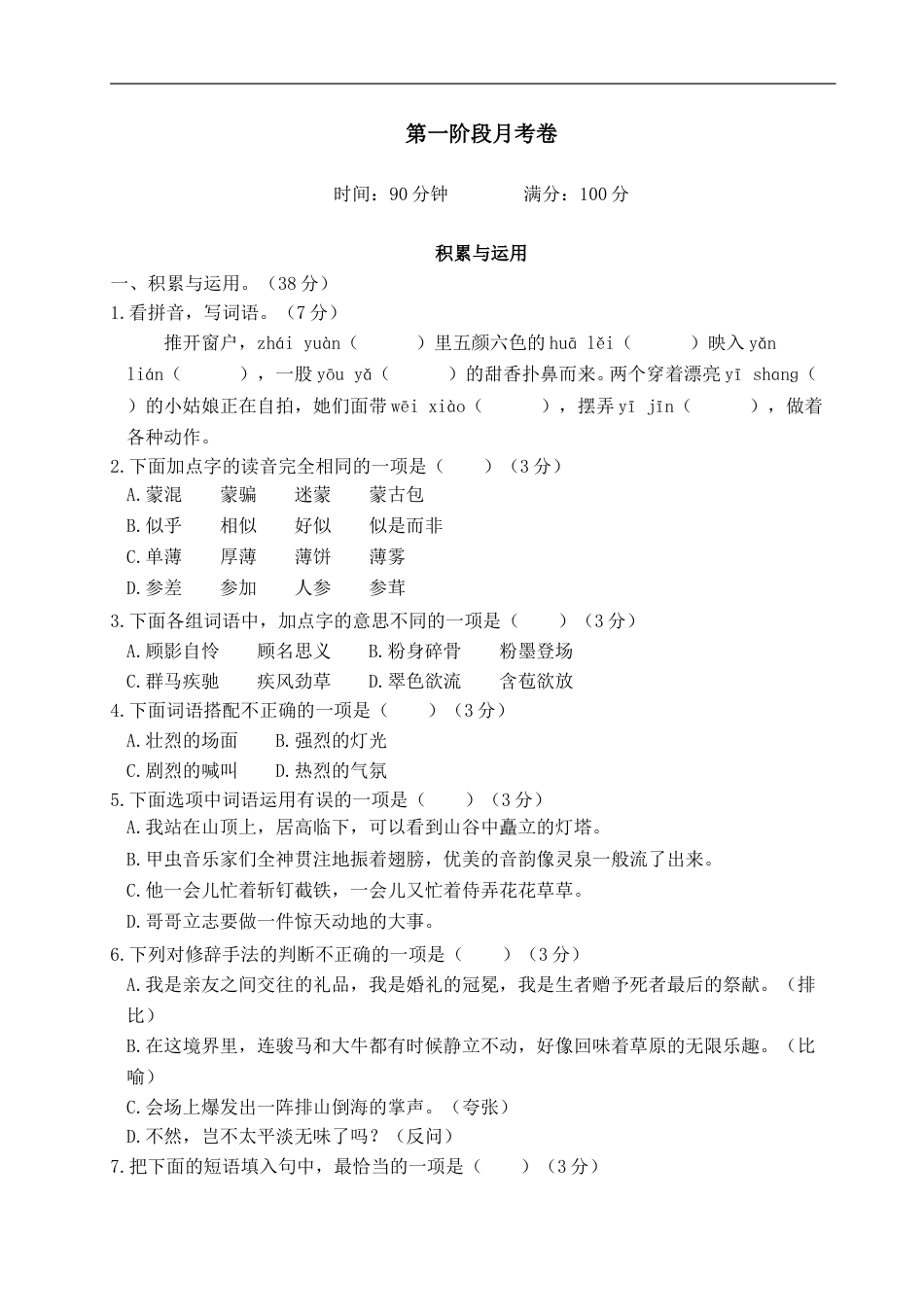 六年级上册语文试题-第一阶段月考卷（含答案）｜部编版.doc_第1页