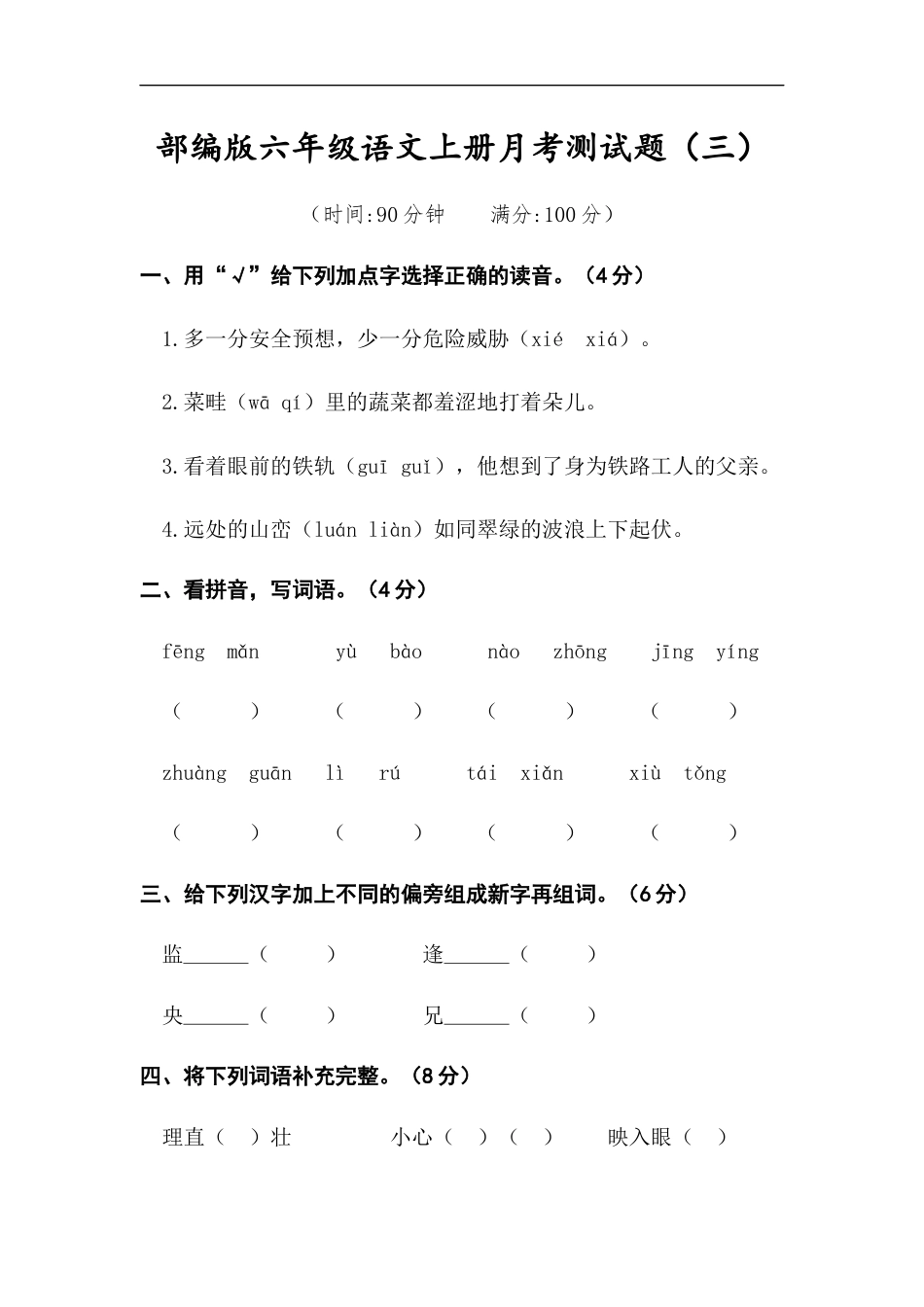 六年级上册语文试题-月考测试题（三）（含答案）部编版.docx_第1页