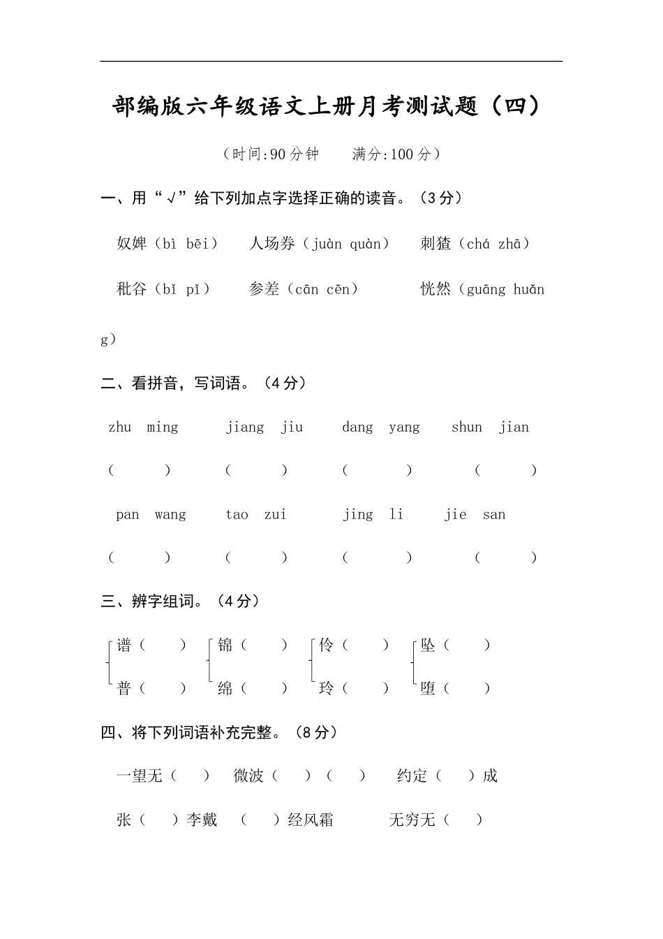 六年级上册语文试题-月考测试题（四）（含答案）部编版.docx_第1页