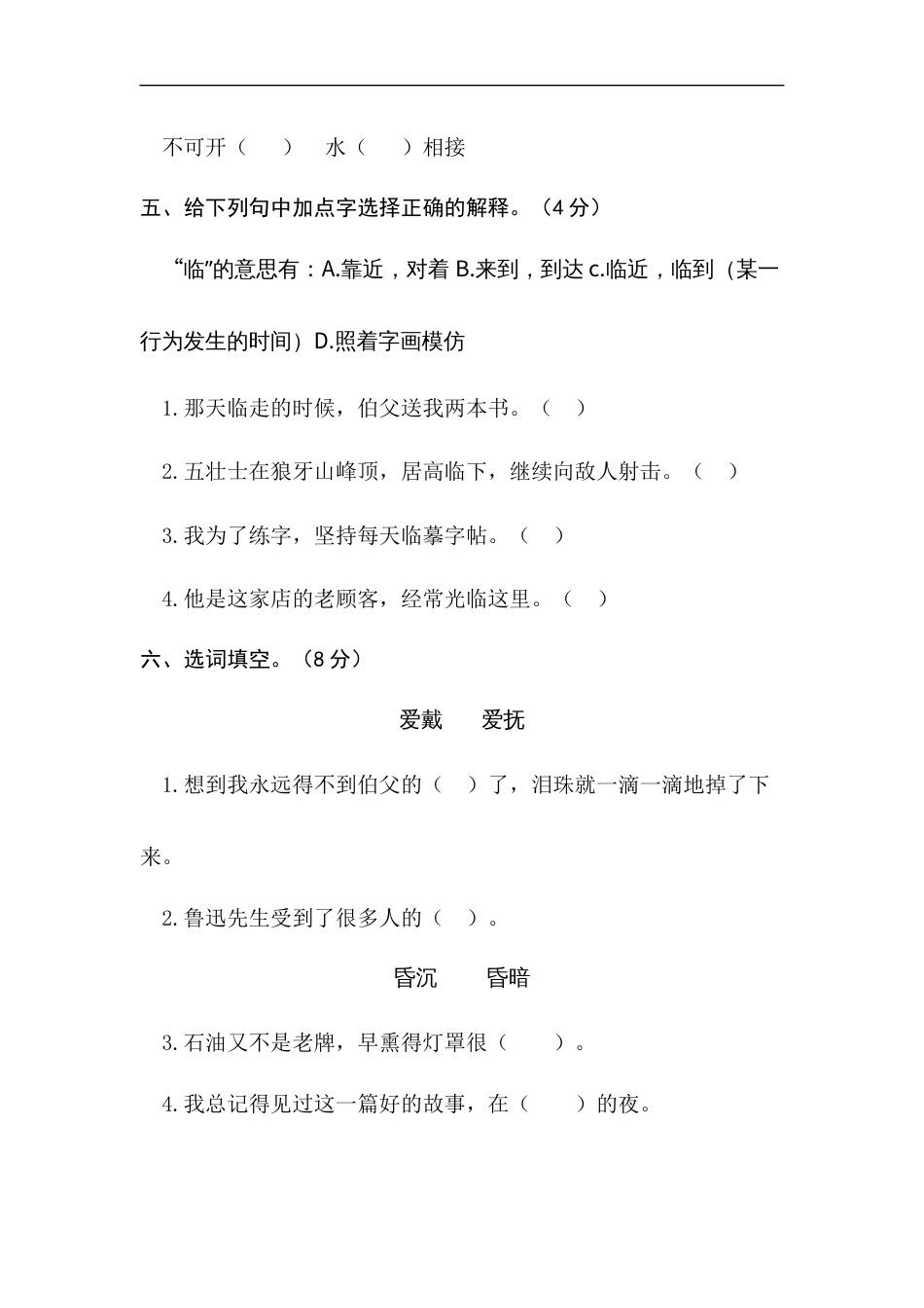 六年级上册语文试题-月考测试题（四）（含答案）部编版.docx_第2页