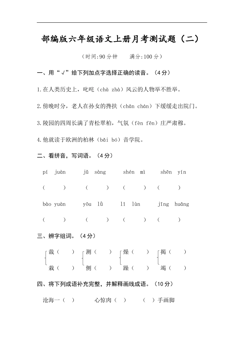 六年级语文上册试题-月考测试题（二）（含答案）部编版.docx_第1页
