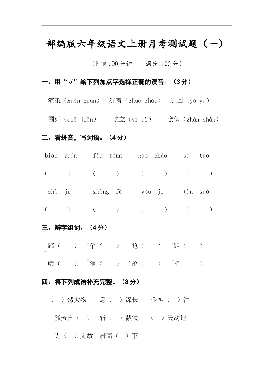 六年级语文上册试题-月考测试题（一） （含答案）部编版.docx_第1页