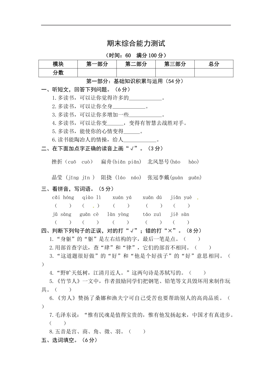 统编版语文六年级上册期末综合能力测试卷（word版有答案）.docx_第1页