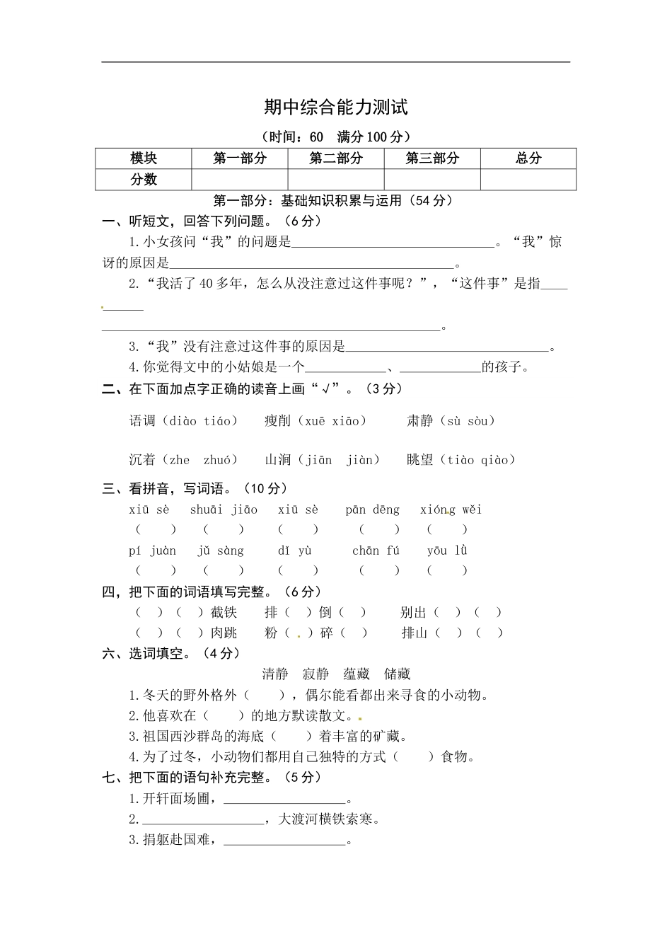统编版语文六年级上册期中综合能力测试卷（word版有答案）.docx_第1页