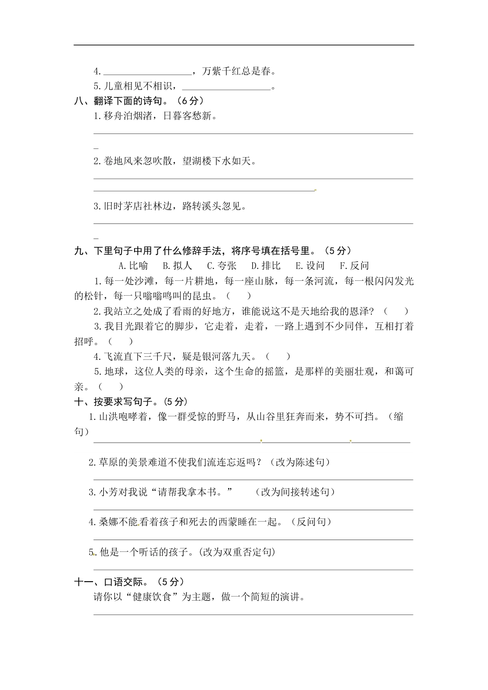 统编版语文六年级上册期中综合能力测试卷（word版有答案）.docx_第2页