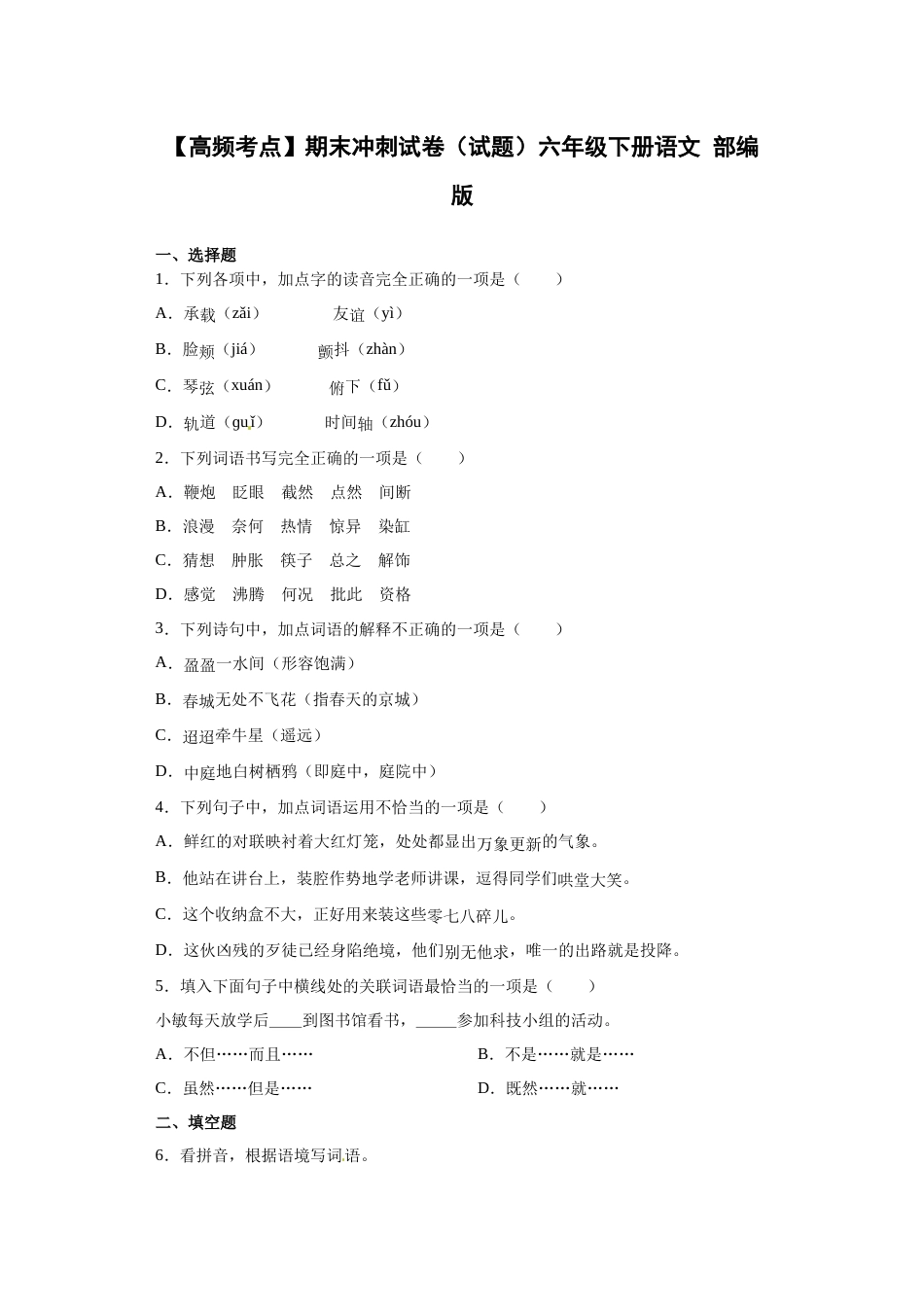 【高频考点】期末冲刺试卷（试题）部编版语文六年级下册.docx_第1页