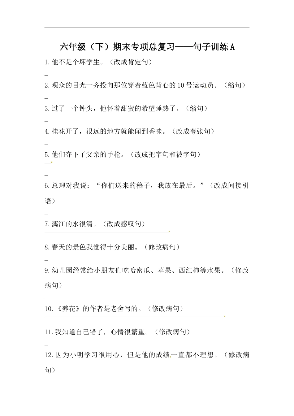 【精品】六年级下册语文期末类型题复习 句子训练A（人教部编版，含答案）.docx_第1页