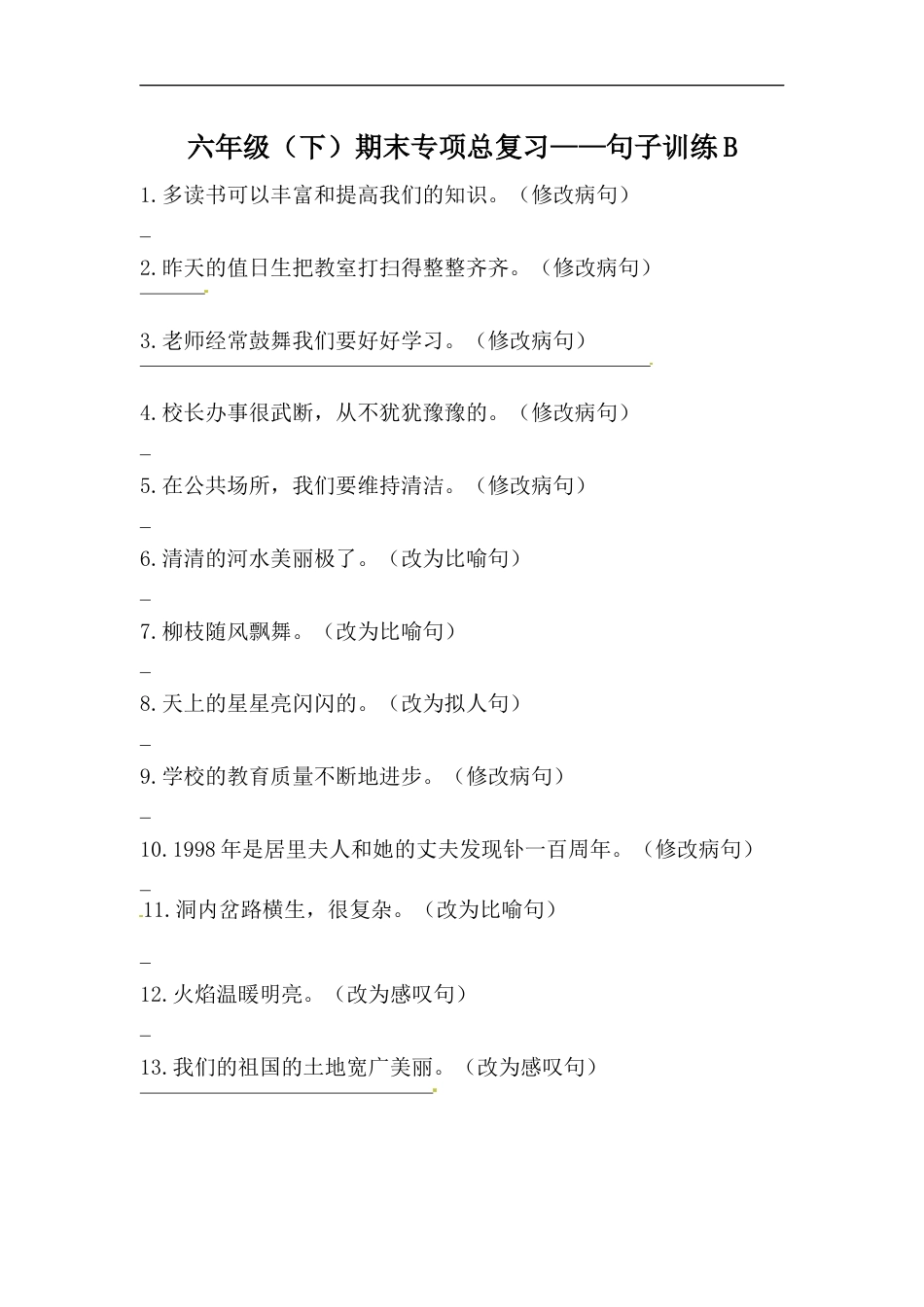 【精品】六年级下册语文期末类型题复习 句子训练B（人教部编版，含答案）.docx_第1页