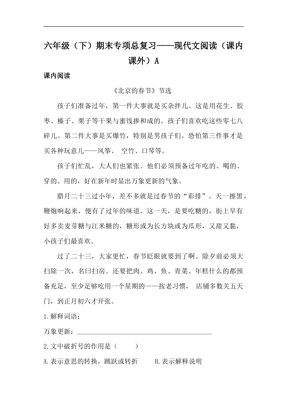 【精品】六年级下册语文期末类型题复习 现代文阅读（课内 课外）A（人教部编版，含答案）.docx_第1页