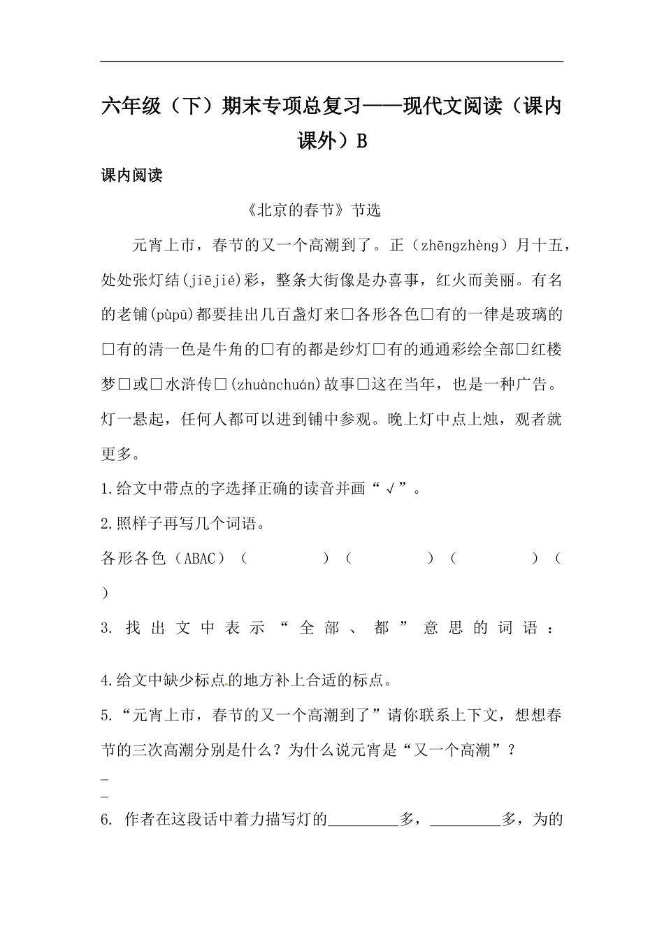 【精品】六年级下册语文期末类型题复习 现代文阅读（课内 课外）B（人教部编版，含答案）.docx_第1页