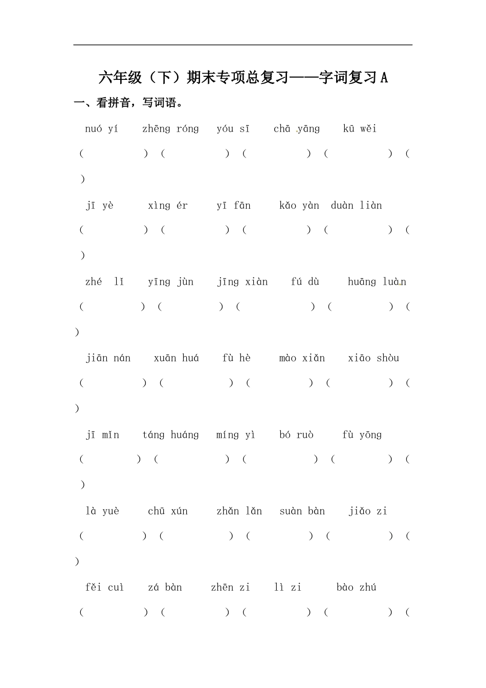 【精品】六年级下册语文期末类型题复习 字词复习A（人教部编版，含答案）.docx_第1页