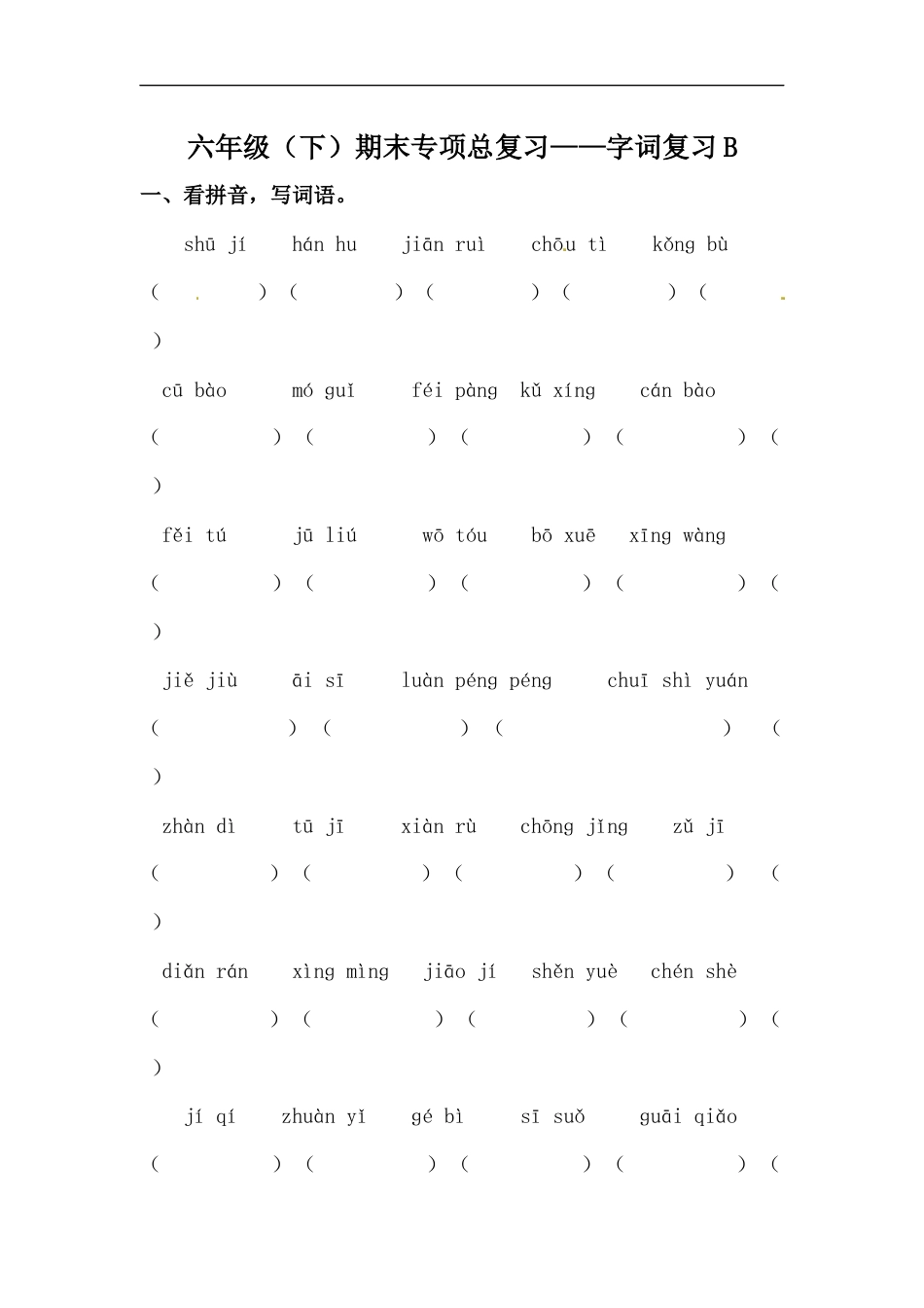 【精品】六年级下册语文期末类型题复习 字词复习B（人教部编版，含答案）.docx_第1页