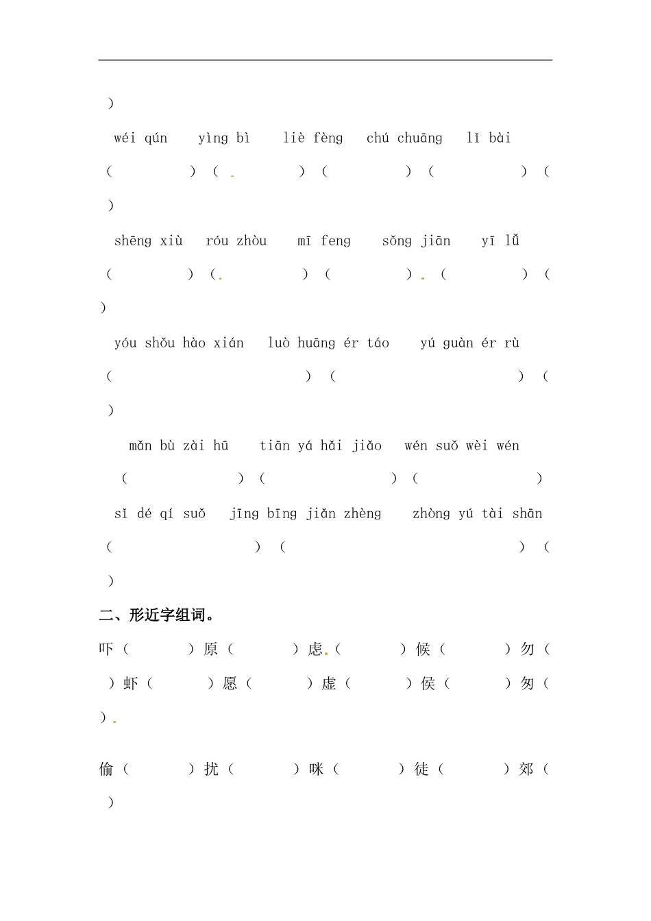 【精品】六年级下册语文期末类型题复习 字词复习B（人教部编版，含答案）.docx_第2页