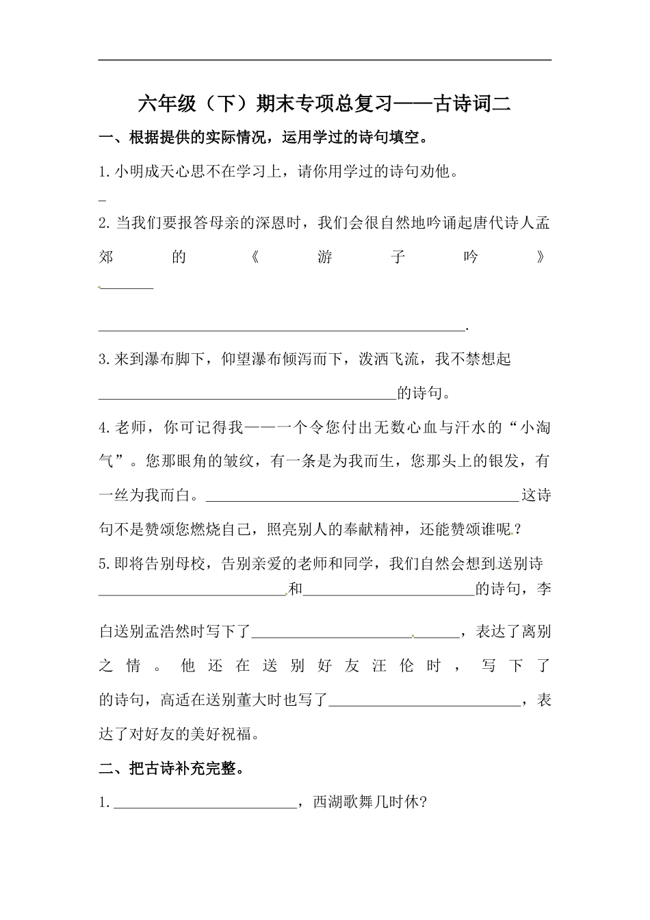 【精品】六年级语文下册期末类型题复习 古诗词二（人教部编版，含答案）.docx_第1页