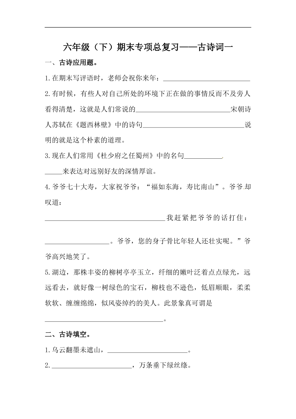 【精品】六年级语文下册期末类型题复习 古诗词一（人教部编版，含答案）.docx_第1页