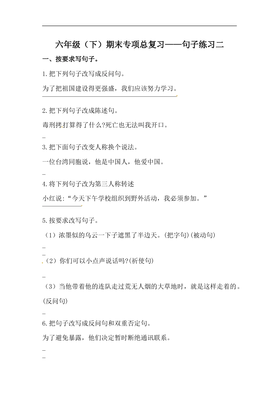 【精品】六年级语文下册期末类型题复习 句子练习二（人教部编版，含答案）.docx_第1页