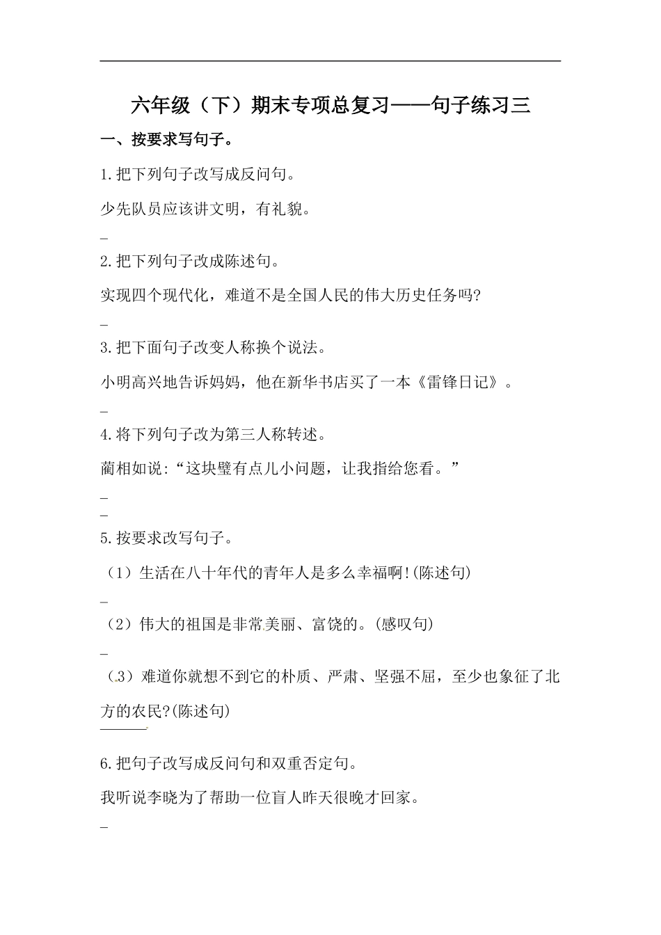 【精品】六年级语文下册期末类型题复习 句子练习三（人教部编版，含答案）.docx_第1页