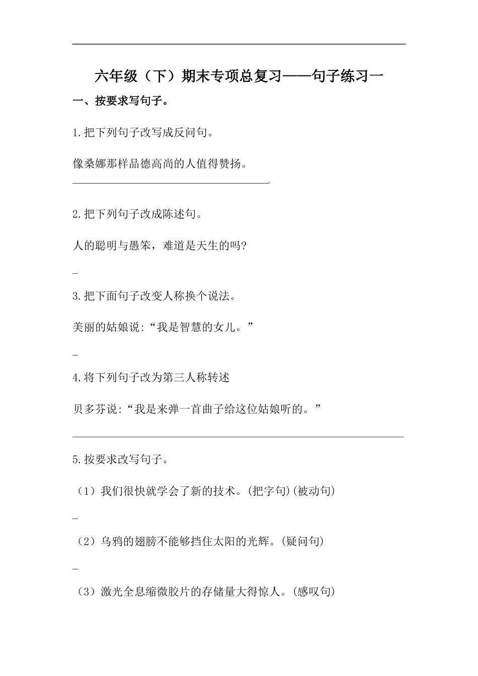 【精品】六年级语文下册期末类型题复习 句子练习一（人教部编版，含答案）.docx_第1页