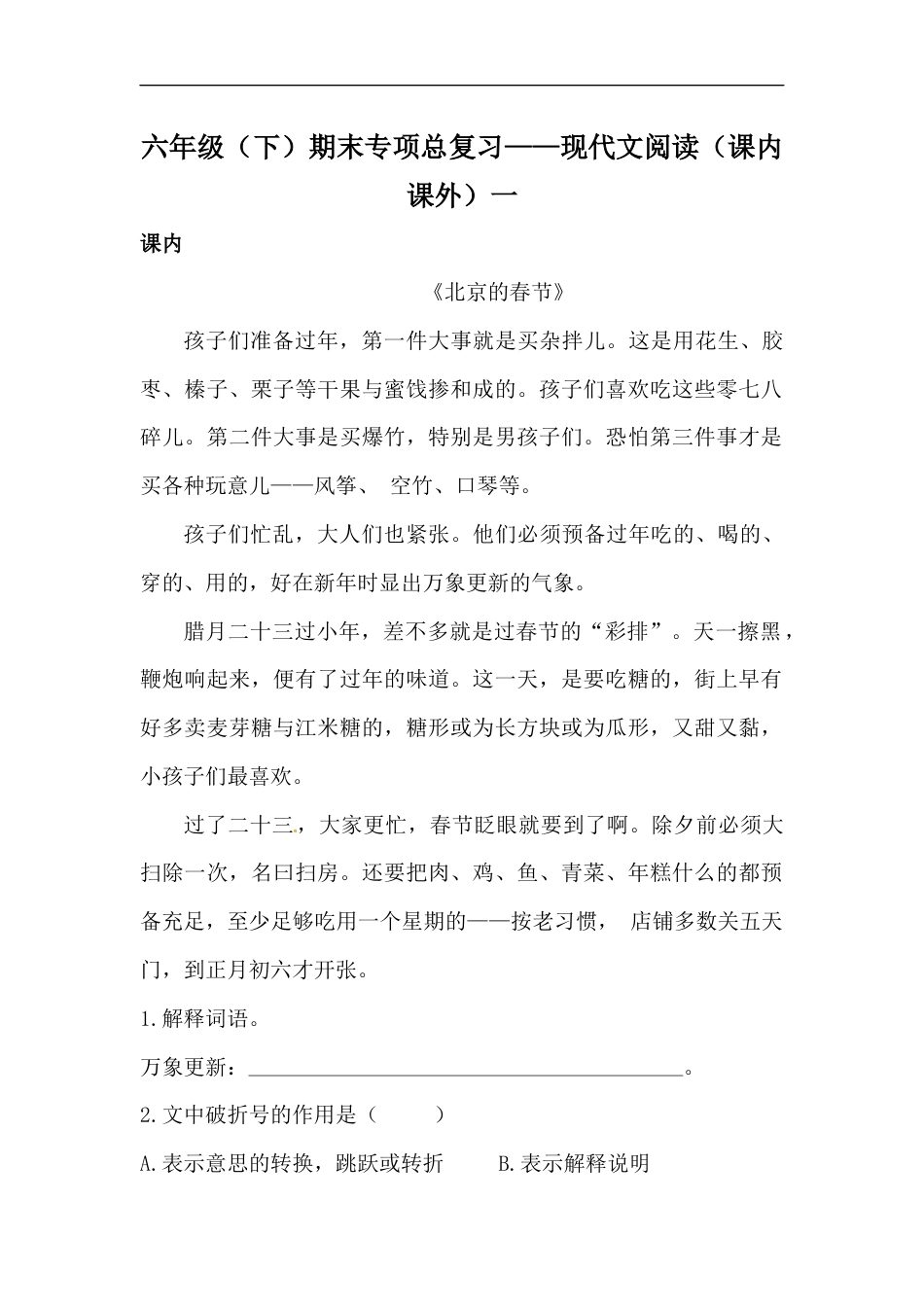 【精品】六年级语文下册期末类型题复习 现代文阅读（课内 课外）一（人教部编版，含答案）.docx_第1页