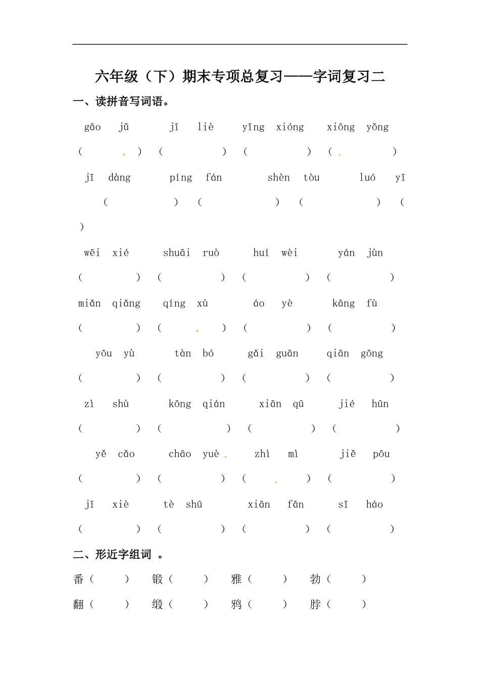 【精品】六年级语文下册期末类型题复习 字词复习二（人教部编版，含答案）.docx_第1页