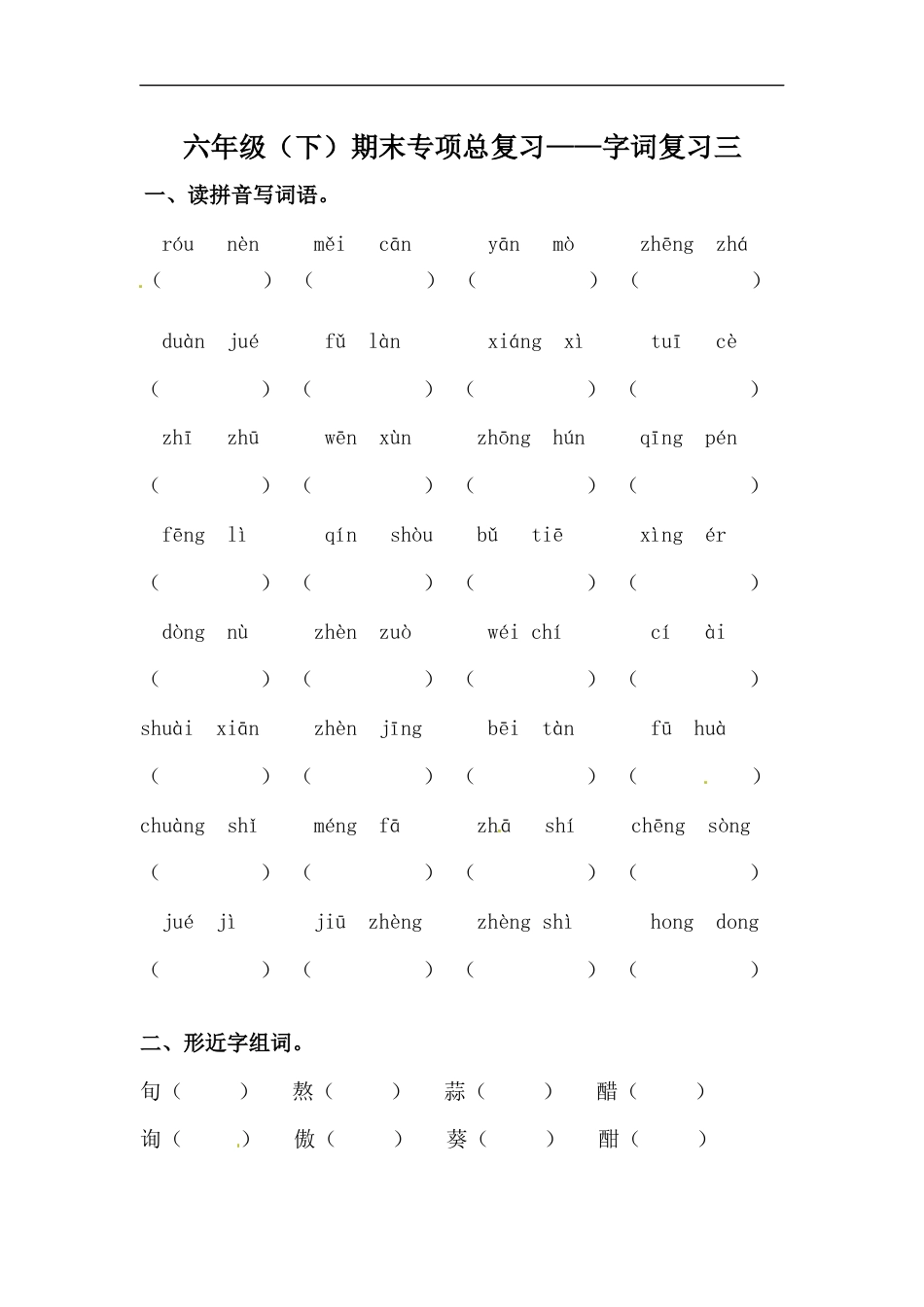 【精品】六年级语文下册期末类型题复习 字词复习三（人教部编版，含答案）.docx_第1页