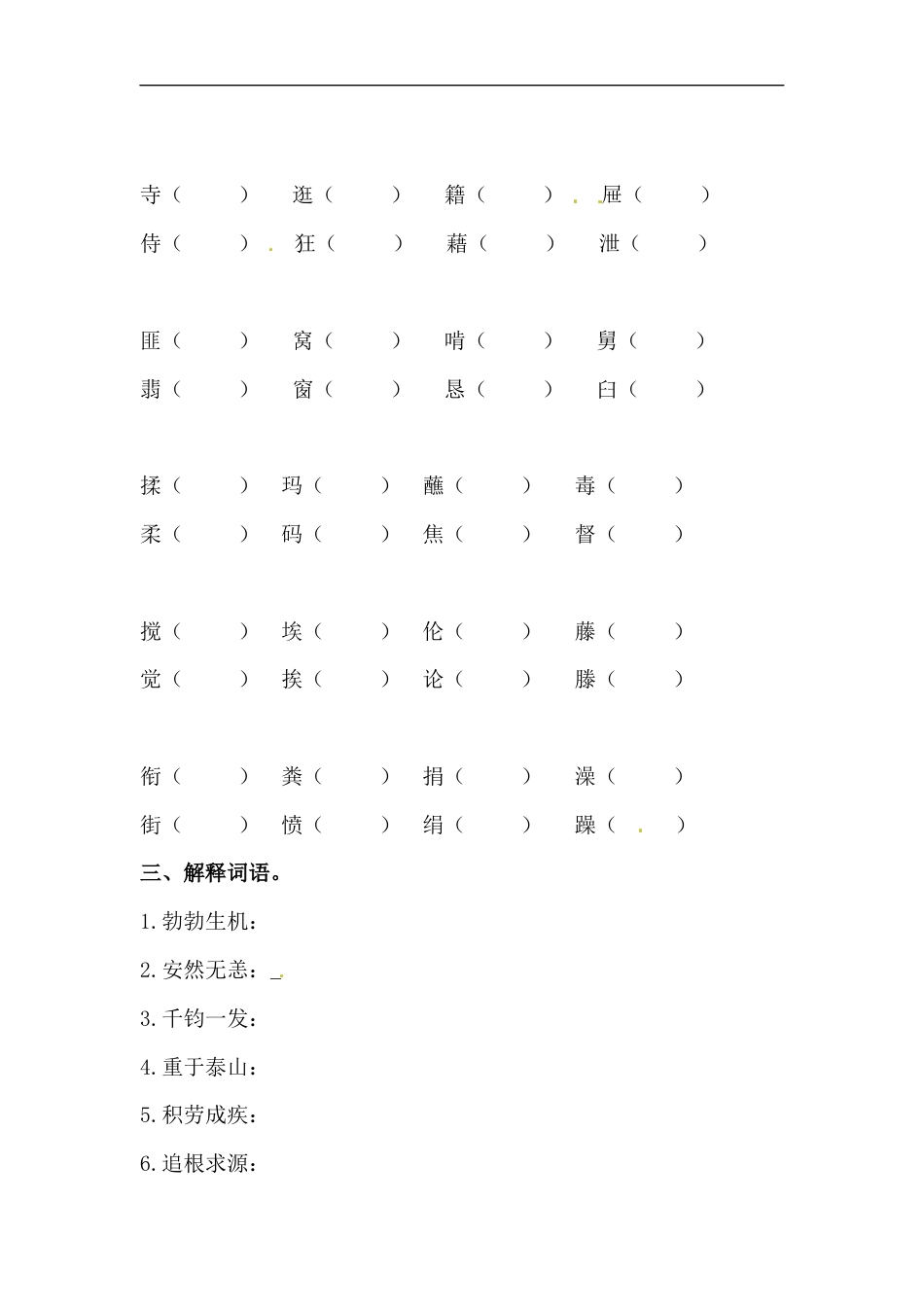 【精品】六年级语文下册期末类型题复习 字词复习三（人教部编版，含答案）.docx_第2页