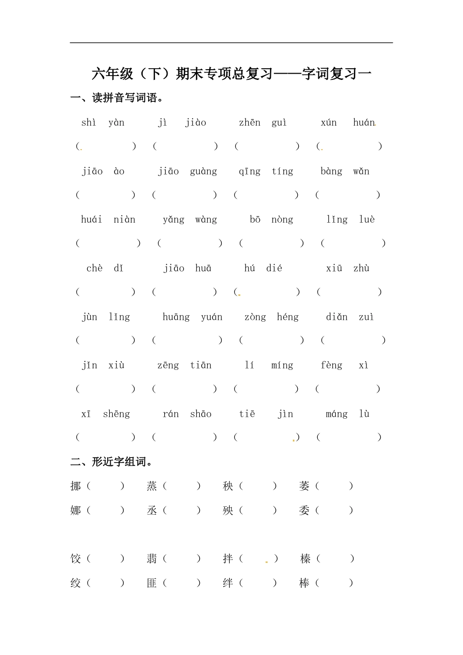 【精品】六年级语文下册期末类型题复习 字词复习一（人教部编版，含答案）.docx_第1页