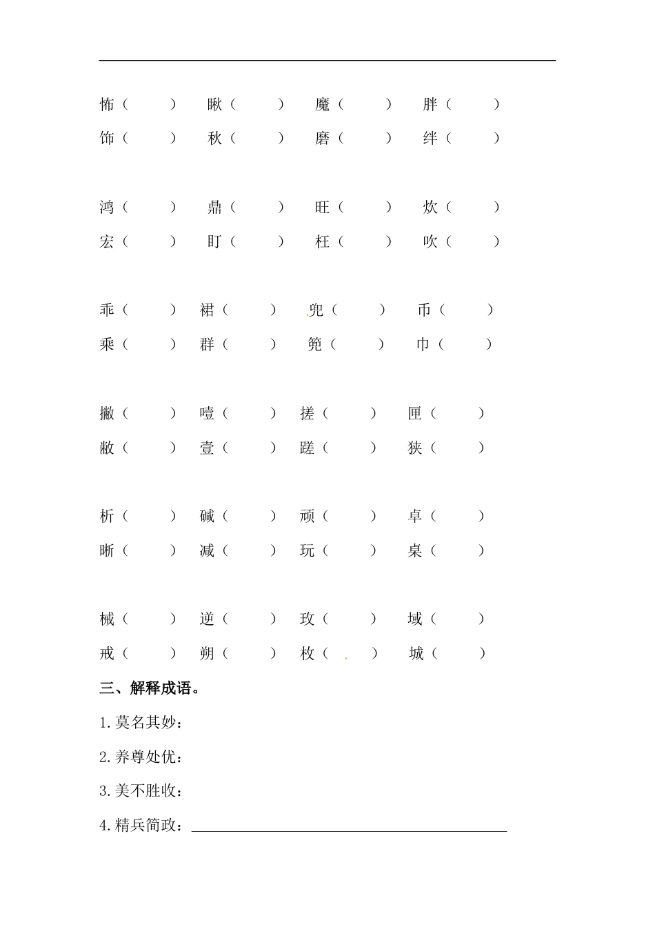 【精品】六年级语文下册期末类型题复习 字词复习一（人教部编版，含答案）.docx_第2页