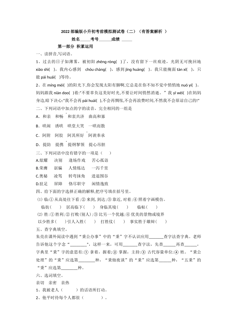2022部编版六年级语文小升初考前模拟测试卷（二）（有答案解析）.docx_第1页