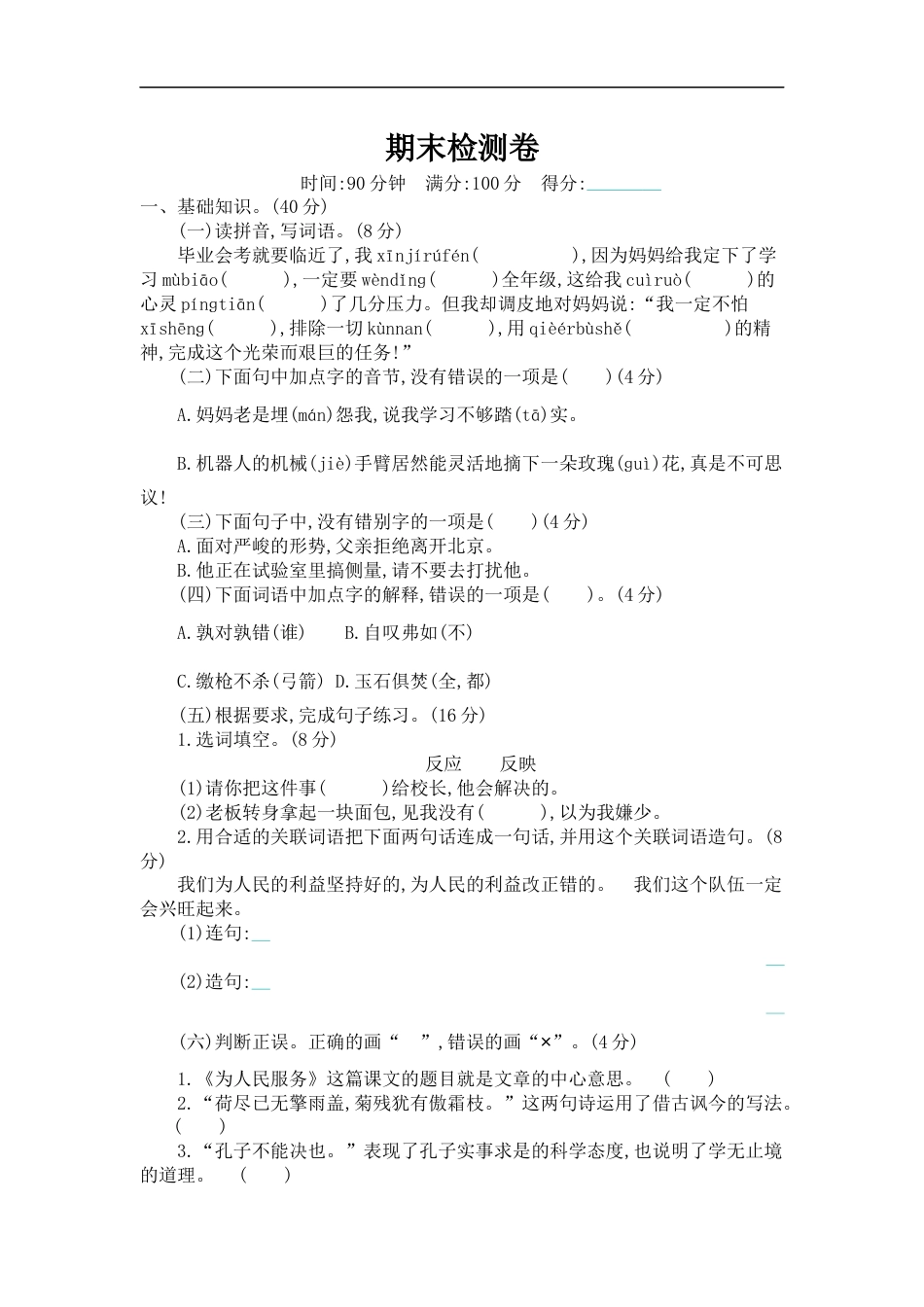 编版语文六年级下册 期末测试（含答案）1.docx_第1页