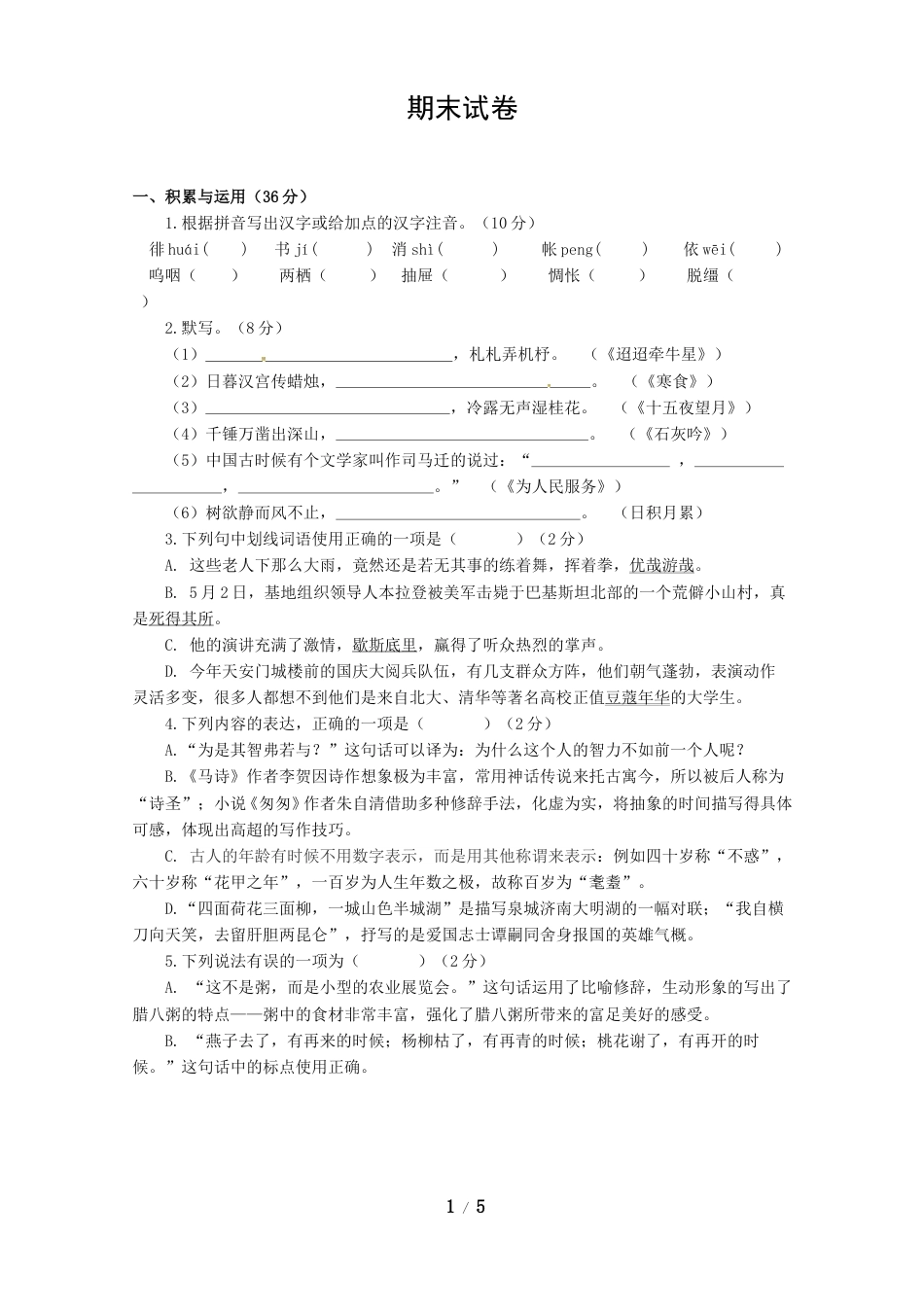 编版语文六年级下册 期末测试（含答案）2.doc_第1页