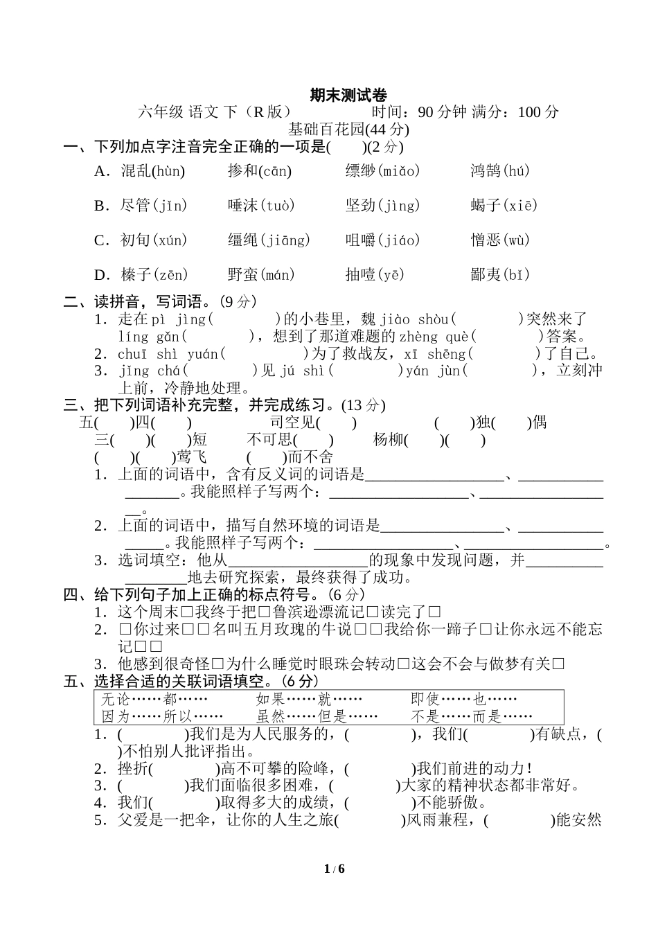 编版语文六年级下册 期末测试（含答案）4.doc_第1页