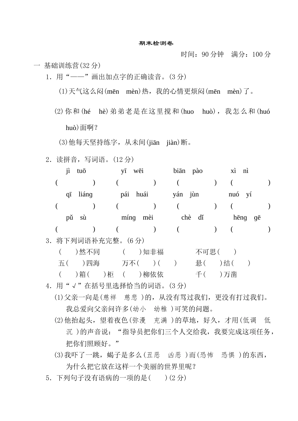 编版语文六年级下册 期末测试（含答案）5.doc_第1页