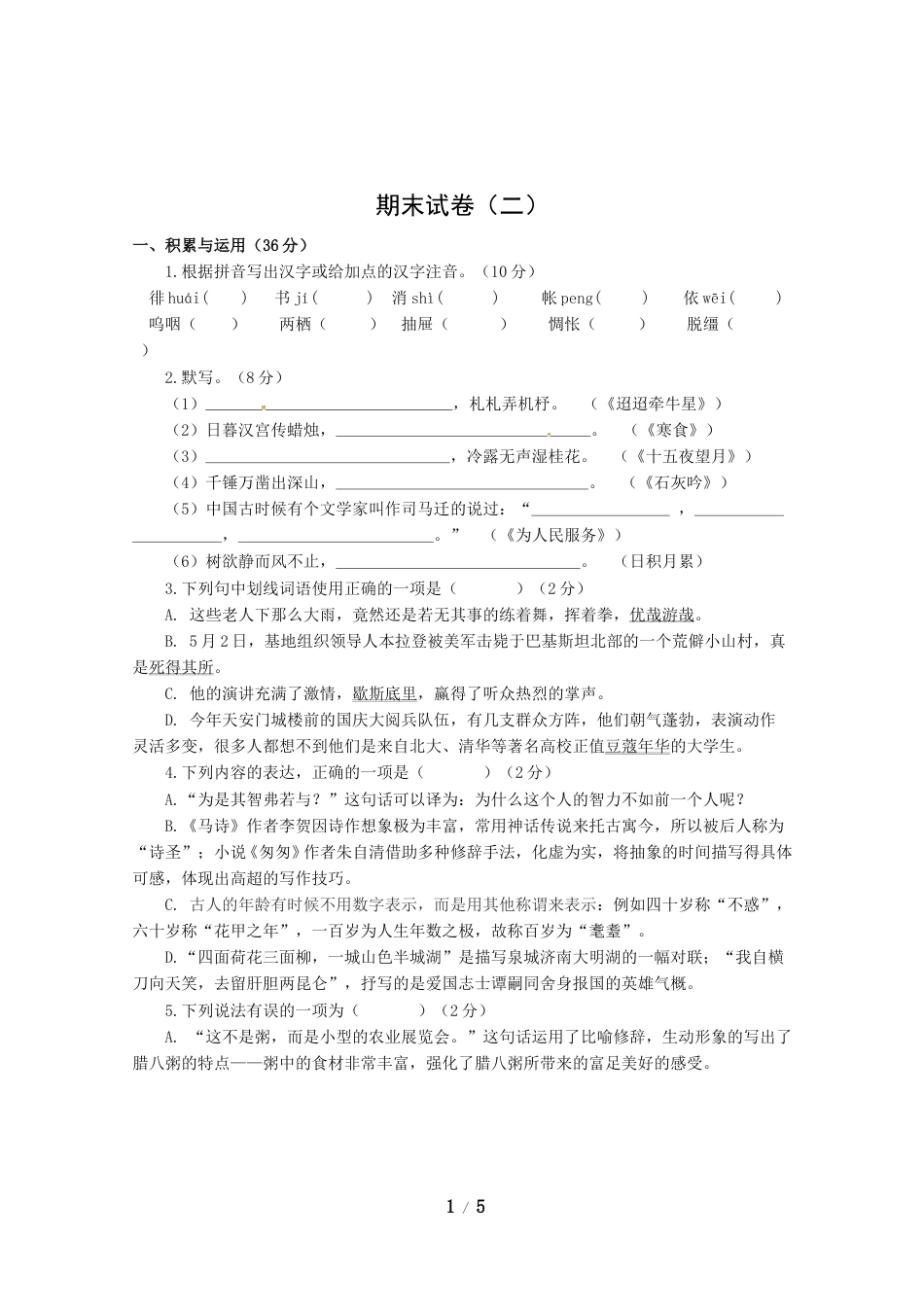 编版语文六年级下册 期中测试（含答案）2.doc_第1页