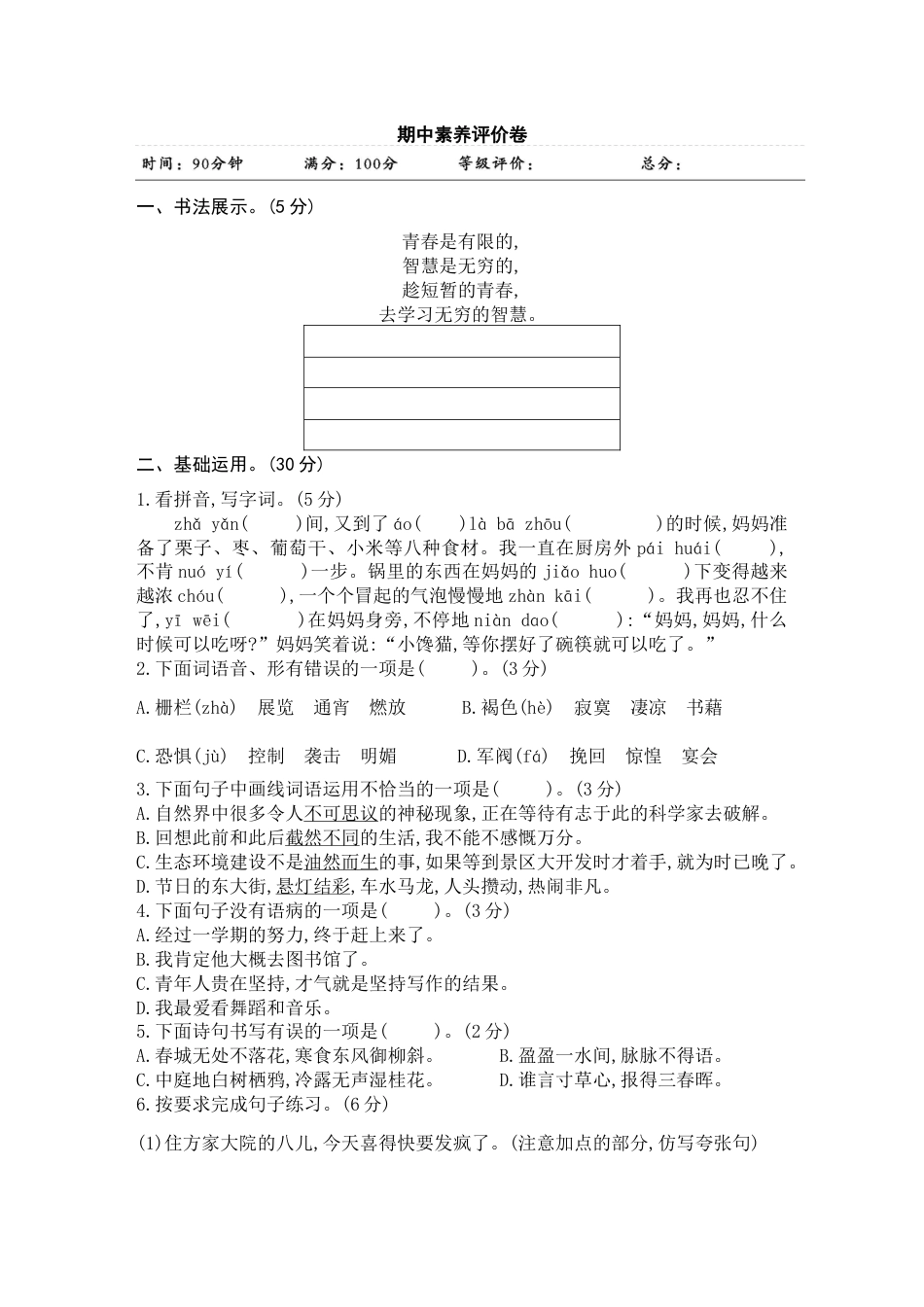 部编版语文六年级下册六年级下册 期中测试（含答案）4.doc_第1页