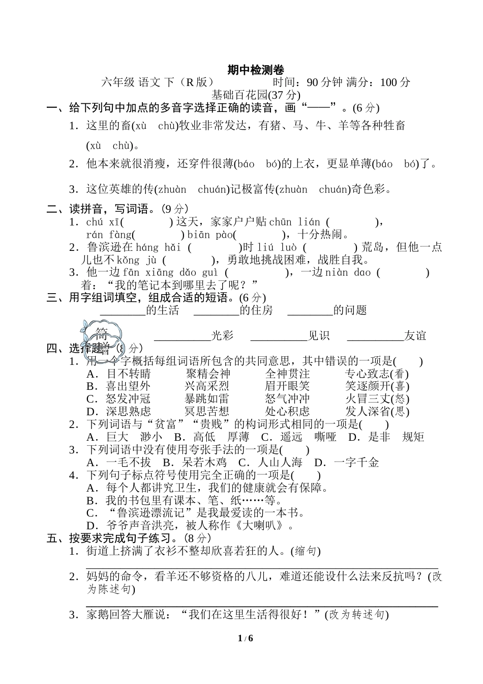 部编版语文六年级下册六年级下册 期中测试（含答案）6.doc_第1页